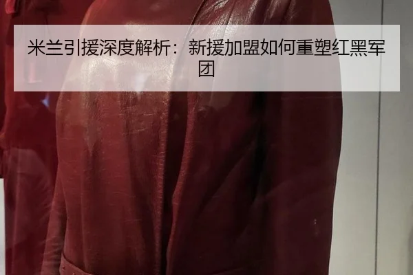 米兰引援深度解析：新援加盟如何重塑红黑军团