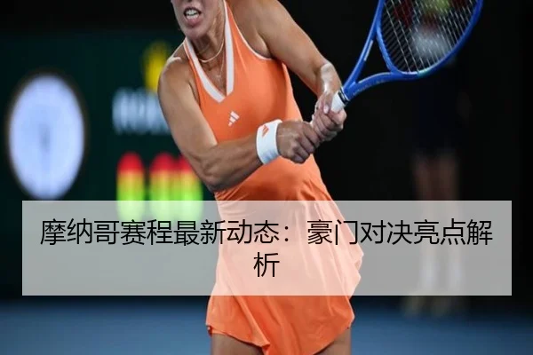 mo-na-ge-sai-cheng-zui-xin-dong-tai-hao-men-dui-jue-liang-dian-jie-xi-2-538.jpg